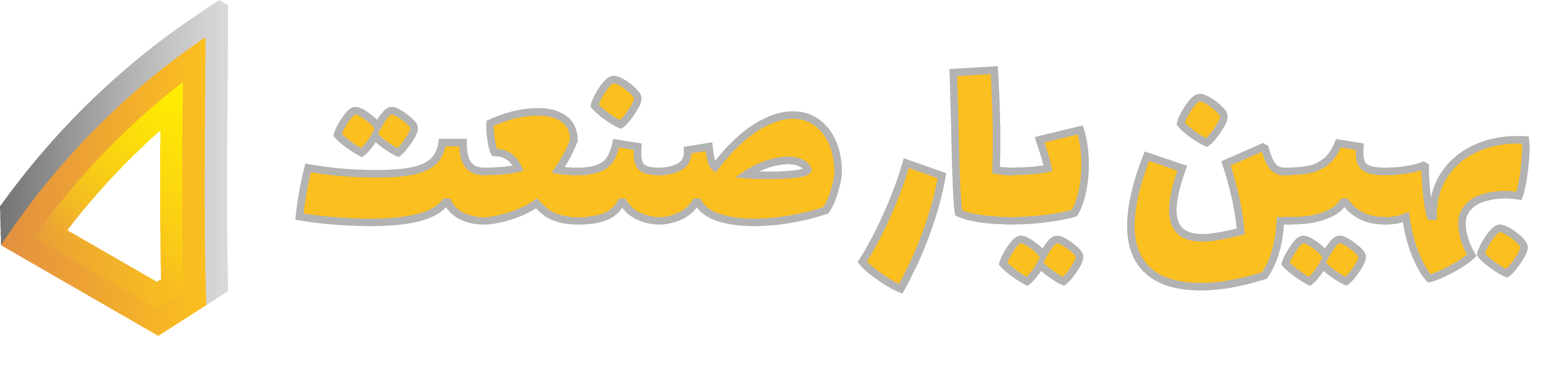 بهین‌یار صنعت